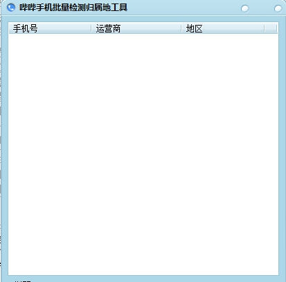 哔哔手机批量检测归属地工具 v3.5