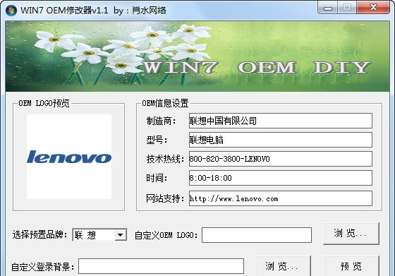 肖水网络WIN7 OEM修改器 v1.7