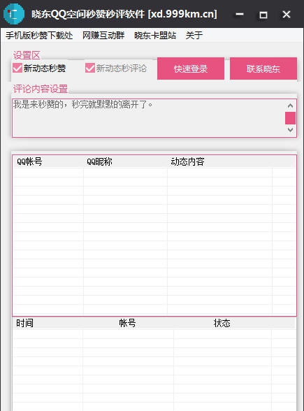 晓东秒赞秒评论软件 v1.8
