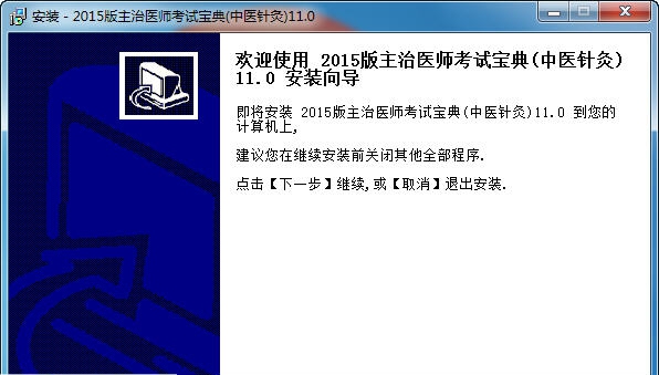 中医针灸主治医师考试宝典 v11.5
