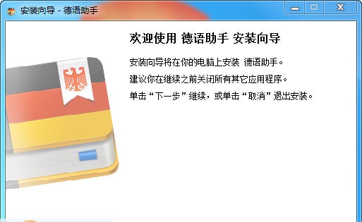 德语助手 v20110
