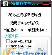 QQ游戏尘封记牌器 v0.14