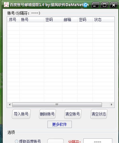 百度账号邮箱分割工具 v1.9