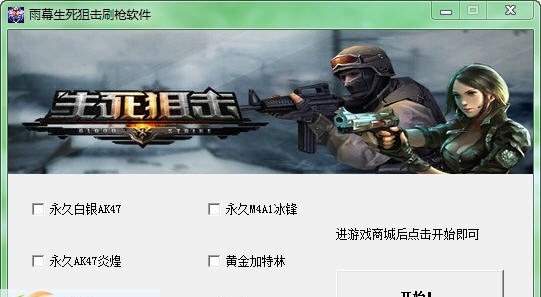 雨幕生死狙击刷枪软件 v1.7