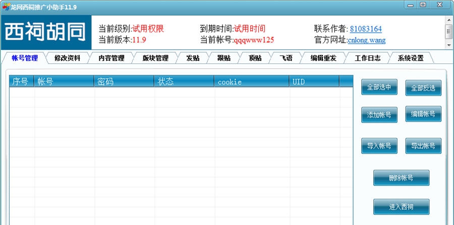 龙网西祠推广小助手 v1.2