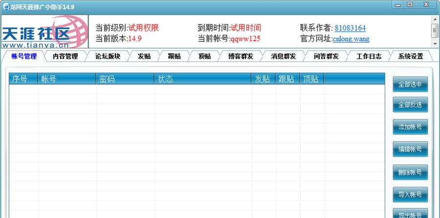 龙网天涯推广小助手 v16.7