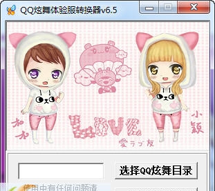 创新QQ炫舞体验服转换器 v6.11