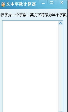 文本字数计算器 v1.6