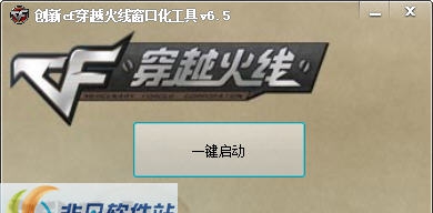 创新cf穿越火线窗口化工具 v6.12