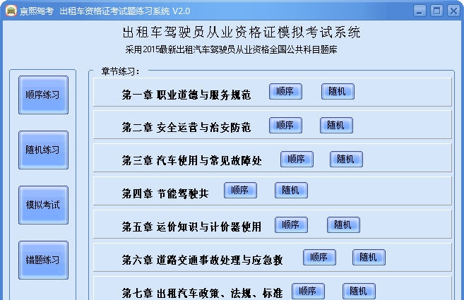 亰熙出租车资格证考试题练习系统 v4.5