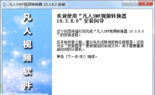 凡人SWF视频转换器 v13.7.0.5