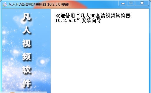 凡人HD高清视频转换器 v13.6.5.4 凡人HD高清视频转换器 v13.6.5.4