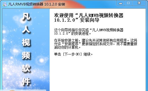 凡人RMVB视频转换器 v13.4.0.5 凡人RMVB视频转换器 v13.4.0.5