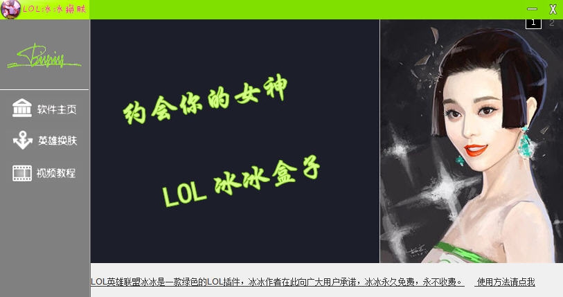 LOL冰冰换肤盒子 v1.9