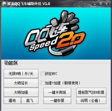 星龙QQ飞车辅助外挂 v1.5