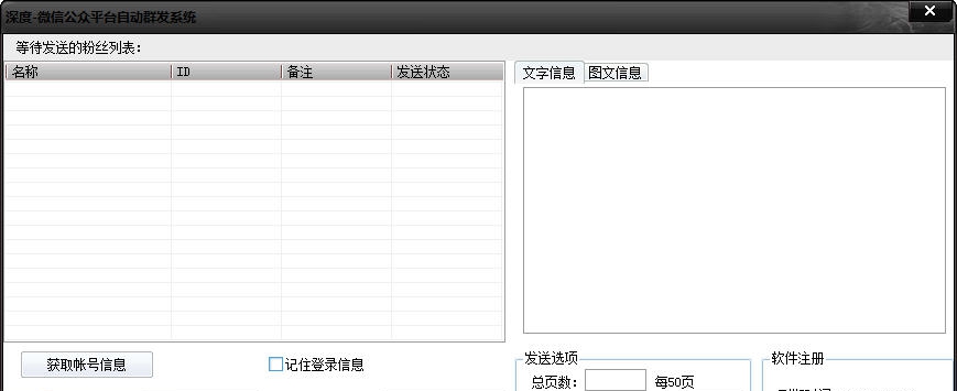 深度微信公众平台群发系统 v1.4