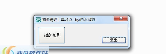 肖水网络磁盘清理工具 v1.3