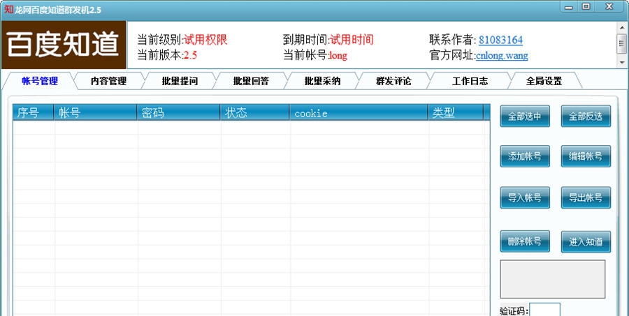龙网百度知道群发机 v3.7
