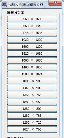 电脑分辨率万能调节器 v1.0.0.9