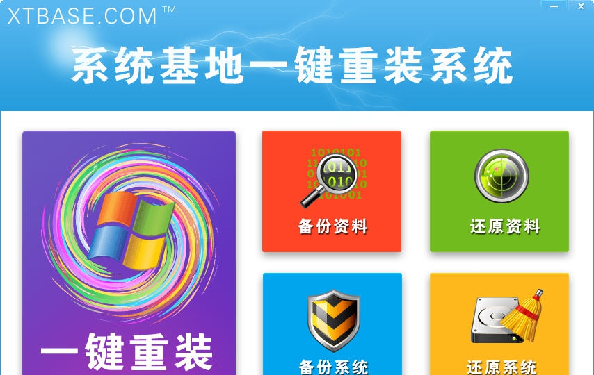 系统基地一键重装系统 v2.1.10