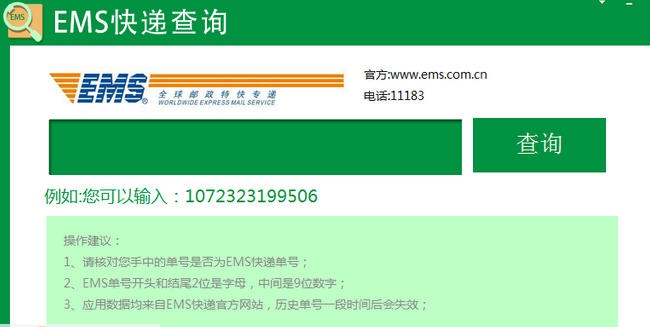 ems快递单号查询工具 v1.0.0.6