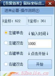 鼠标坐标点击助手 v1.6