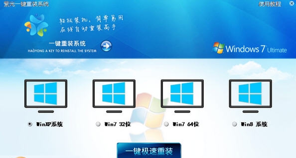 紫光一键重装系统 v3.12.17