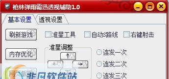枪林弹雨霸迅透视辅助 v1.8