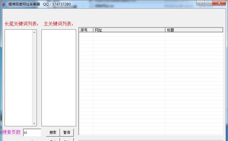 煜璜百度网址采集器 v1.4