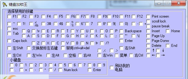 键盘加锁王 v1.9