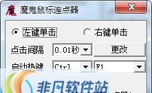 魔鬼鼠标连点器 v1.5