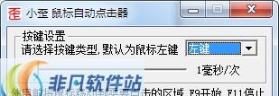 小歪鼠标自动点击器 v1.5