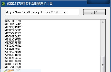 贰佰17173发卡平台批量淘卡工具 v2.5