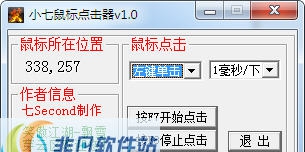 小七鼠标点击器 v1.4