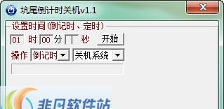 坑尾倒计时关机 v1.6