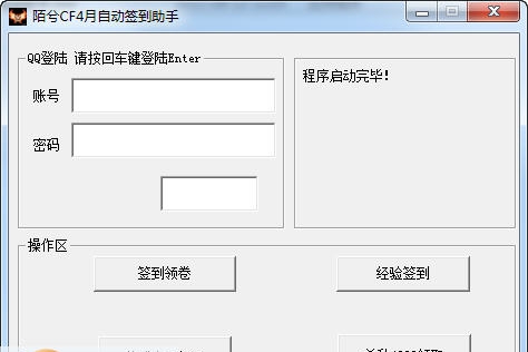 陌兮CF4月自动签到助手 v1.4