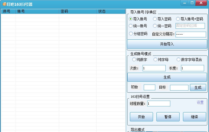 叮咚163扫号器 v1.6