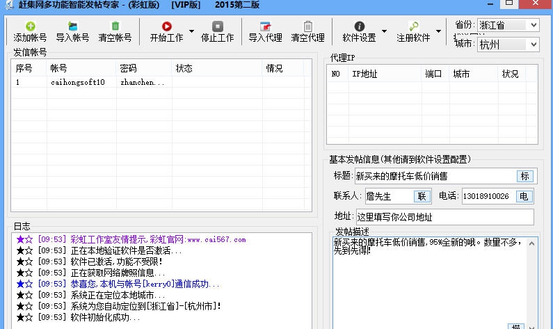 彩虹赶集发帖专家 v2.9.12