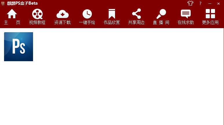 麒麟PS盒子 v1.7