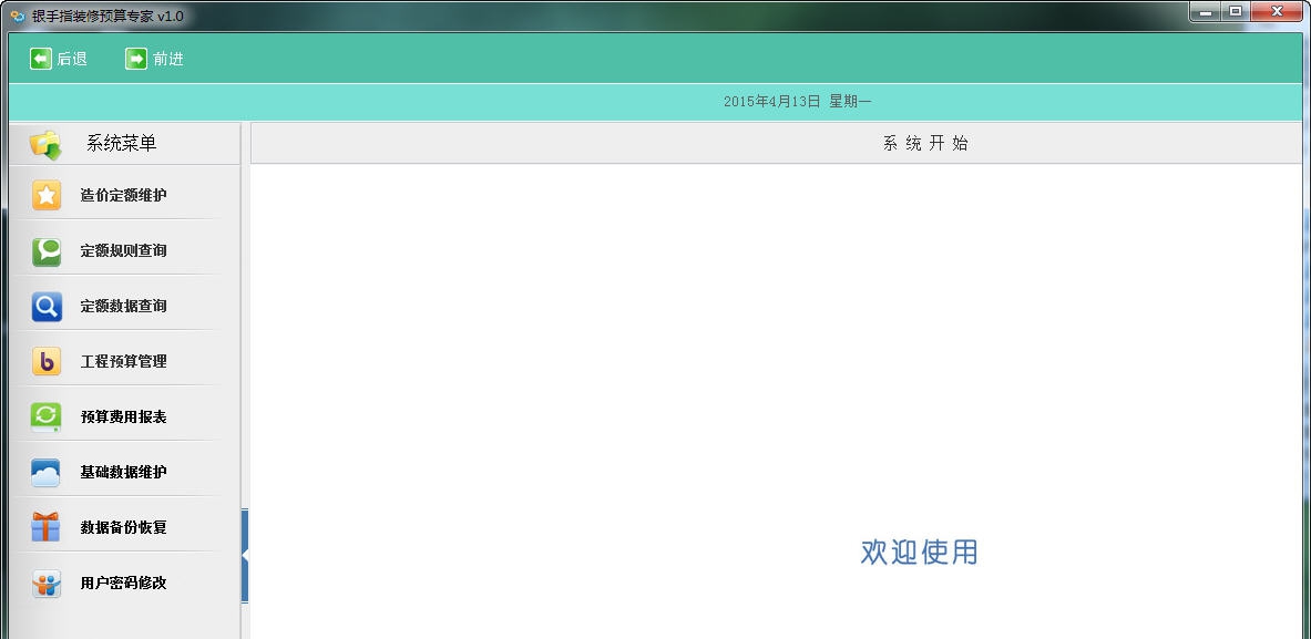 银手指装修预算专家 v1.5