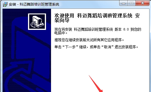 科迈舞蹈培训班管理软件系统 v8.5