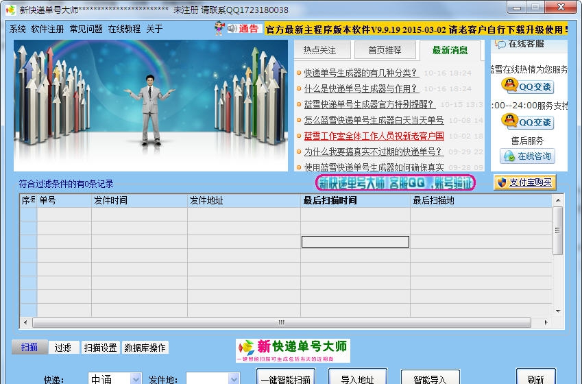 新快递单号大师 v9.7