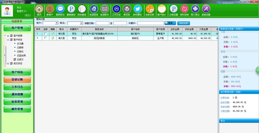 轻客通客户管理软件 v2.106