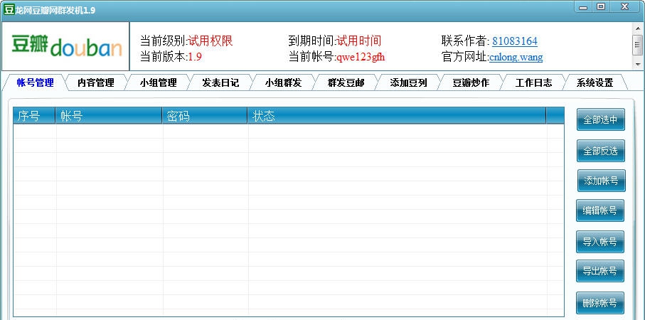 龙网豆瓣网群发机 v2.10