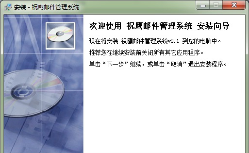 祝鹰邮件客户管理系统 v9.6