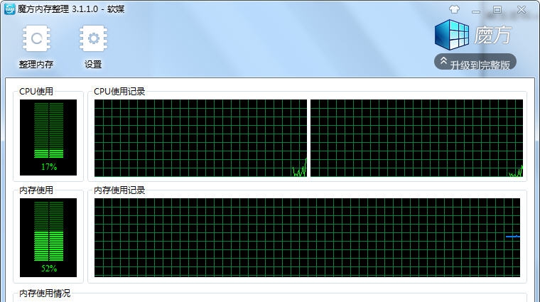 魔方内存整理 v3.1.1.5