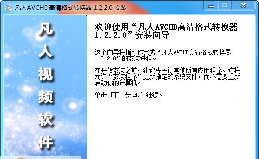 凡人AVCHD高清格式转换器 v7.2.0.4