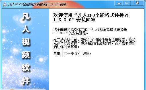 凡人MP3全能格式转换器 v7.2.0.3