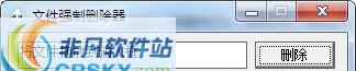 文件强制删除器 v1.5