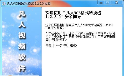 凡人VOB格式转换器 v7.3.5.5